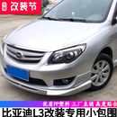 配件汽車前鏟后唇側(cè)裙邊下坎 12款 適用10 15比亞迪L3大小包圍改裝