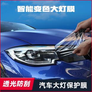 汽車大燈保護膜光控變色tpu燈膜防刮透光熏黑車燈貼膜尾燈改色膜