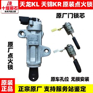 適配東風(fēng)天錦KR天龍KL汽車點(diǎn)火打火開關(guān)鑰匙啟動(dòng)鎖車門鎖芯帶鑰匙