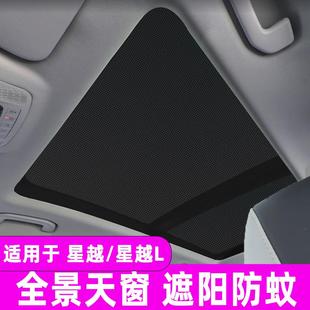 適用于星越全景天窗遮陽簾防曬隔熱板星越L車頂防蚊網紗窗遮光擋