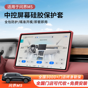 24款 aito問界新M5屏幕保護(hù)套導(dǎo)航儀表顯示屏幕硅膠框車內(nèi)用品改裝