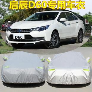 東風日產啟辰D60 plus專用汽車車衣車罩防曬防雨遮陽蓋布加厚外套