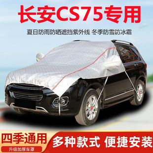 長安CS75PLUS三代汽車引擎蓋車衣四代半罩車罩防曬防雨遮陽罩隔熱