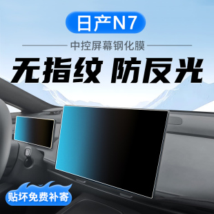 適日產N7中控導航顯示屏幕鋼化膜汽車內裝 配件 飾用品保護貼膜改裝