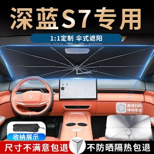長安深藍S7汽車遮陽傘簾板擋前擋防曬改裝 配件前擋風玻璃用品