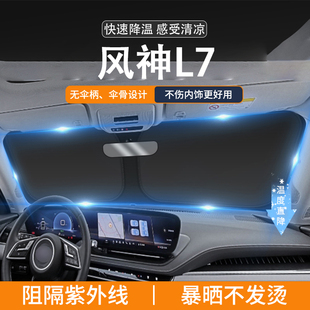 適用風(fēng)神L7汽車遮陽前擋隔熱專用遮陽擋板超薄前內(nèi)飾防曬遮陽簾