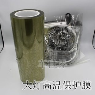 汽車大燈高溫保護膜改燈保護膜 車燈面防劃保護膜 烤箱開燈加熱膜