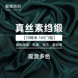 6A級19姆米真絲面料140CM門幅睡衣床上用品面料真絲
