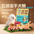 金牌奶爸_全價(jià)雞肉牛肉凍干五拼膨化犬糧小型中大型大型犬狗糧