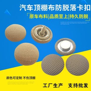 汽車頂棚布脫落修復卡扣車頂蓬布自粘固定螺絲車內改裝 內飾修復釘