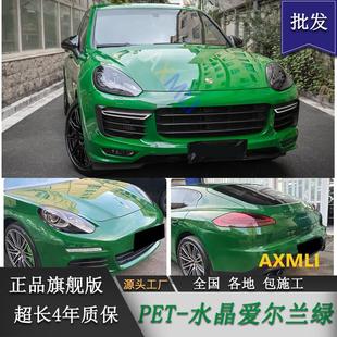 PET水晶愛爾蘭綠色汽車改色貼膜全車身貼膜改裝 電動摩托車貼膜