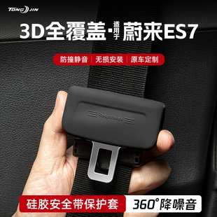 適用蔚來ES7汽車安全帶扣保護套保險帶插口防撞硅膠套改裝 飾配件