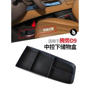 適用于騰勢改裝 中控下儲(chǔ)物盒內(nèi)飾置物收納雜物盒汽車用品配件