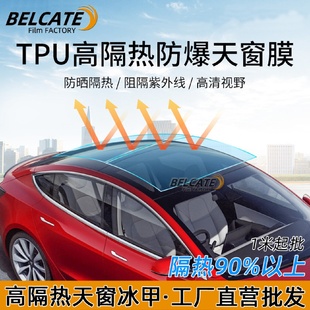 汽車貼膜TPU全景天窗冰甲防曬隔熱膜防爆天窗太陽車頂遮光玻璃膜