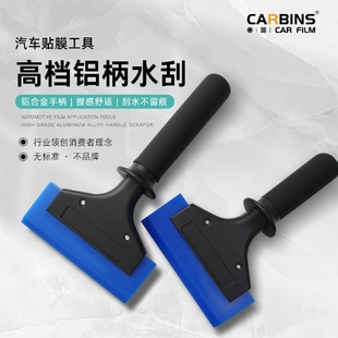 carbins汽車貼膜工具車衣刮牛筋刮板太陽膜玻璃清潔鋁合金趕水刮