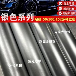 汽車金屬拉絲銀貼紙車身亞光銀電光銀改色膜內飾中控銀耳貼膜裝 飾