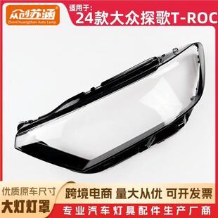 roc前燈殼 適用于24款 24大眾探歌t ROC大燈罩 透明玻璃面罩 探歌T