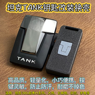 長城哈弗h6系列改裝 700鑰匙殼換殼改裝 坦克標 500 坦克300tank400