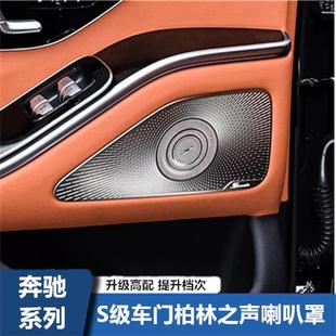 內(nèi)飾高音喇叭罩車門喇叭罩音 S450L改裝 適用于奔馳S級(jí)W223 S400L