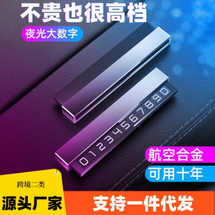汽車數字挪車牌鋁合金夜光臨時停車牌隱藏式 牌 磁吸金屬電話號碼