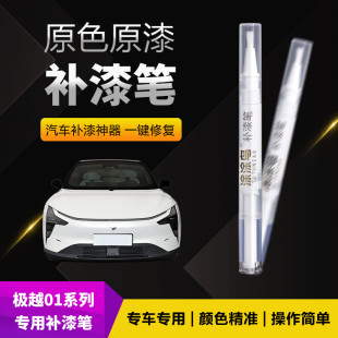 極越01汽車補漆筆劃痕修復神器刮痕專用星河紫星辰白星宇灰星云黑