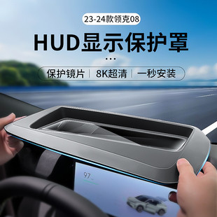領克08專用抬頭顯示保護罩儀表臺HUD防塵罩汽車內飾用品防護改裝