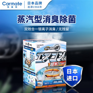 日本原裝 快美特汽車消毒殺菌車內(nèi)空調(diào)風(fēng)口去味除甲醛除臭凈化除菌