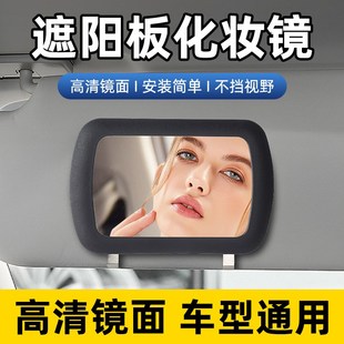 汽車(chē)遮陽(yáng)擋化妝鏡副駕駛遮光板通用加裝 梳妝鏡子車(chē)載內(nèi)飾用品大全