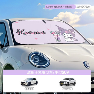 庫洛米汽車遮陽前擋防曬隔熱擋板新款 遮陽板遮陽車內用遮陽簾鋁箔