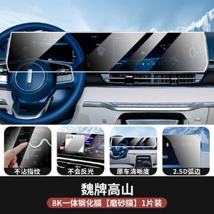 2023款 魏牌高山內飾保護膜屏幕鋼化膜中控一體導航顯示液晶儀表貼