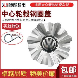 適用于大眾新款 途銳汽車中心輪轂蓋鋼圈蓋子輪轂標志國產(chǎn)配套配件