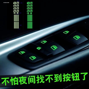 汽車通用內飾按鍵貼車門內拉手玻璃升降開關夜光熒光貼紙改裝 燈