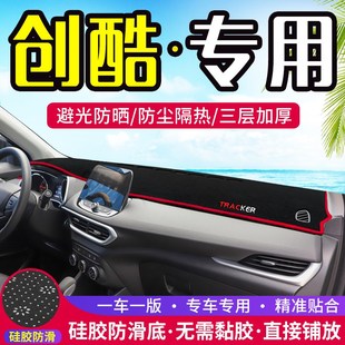 適用雪佛蘭創酷RS中控儀表臺避光墊汽車內飾改裝 飾 遮陽防曬隔熱裝