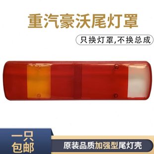 適配中國重汽豪沃后尾燈罩豪沃380尾燈外殼豪沃后燈殼子汽車配件