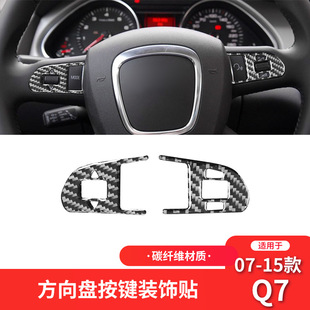 件方向盤按鍵裝 Q7碳纖維內飾改裝 飾貼 15款 適用于奧迪07