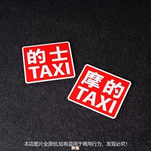 摩 士taxi貼紙汽車劃痕遮擋搞笑創(chuàng)意小牛小龜王電瓶車貼 車貼紙