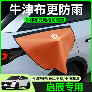 啟辰d60t70vx6大v ddi充電槍防雨罩新能源車汽車充電口防水罩