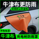 充電槍防雨罩新能源汽車電車充電口保護蓋防水戶外擋雨大號充電器