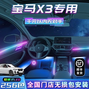 寶馬X3氛圍h燈改裝 飾用品大全內飾氣氛配件幻彩流光 車內裝