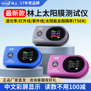 林上便攜式 太陽膜測試儀器玻璃膜測試儀汽車隔熱膜測試儀測太陽膜