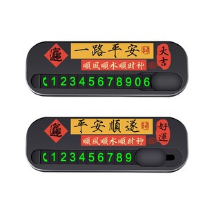 移車電話牌車內飾品擺件 創意挪車號碼 新款 汽車香薰臨時停車牌個性