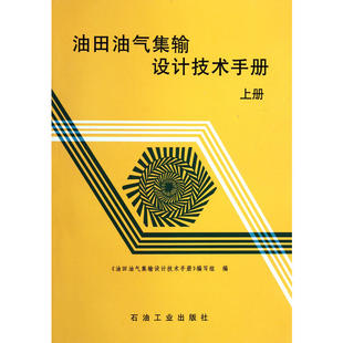 油田油氣集輸設(shè)計(jì)技術(shù)手冊(cè)上冊(cè)油田油氣集輸設(shè)計(jì)技術(shù)手冊(cè)寫(xiě)組石油工業(yè)出版 包郵 書(shū) 社 正版