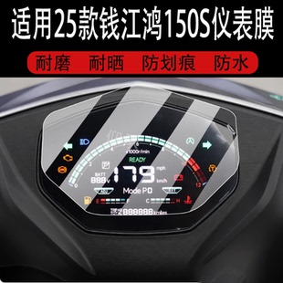 適用25款 玻璃表盤配件燈罩 錢江鴻150S儀表鋼化膜錢江鴻150RS摩托車液晶貼膜150s屏幕保護膜踏板車導航儀改裝