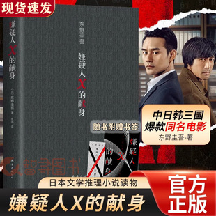 獻身2022年新版 印簽版 易烊千璽力薦偵探懸疑推理小說正版 官方正版 書籍 東野圭吾著500萬冊典藏紀念版 嫌疑人X 書簽 贈寄語卡