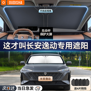 長安逸動PLUS專用汽車防曬隔熱遮陽擋簾前擋風玻璃遮陽傘罩遮光板