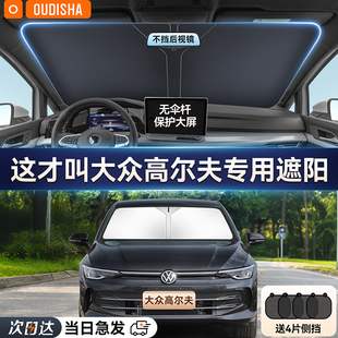 大眾高爾夫8 6專用汽車防曬隔熱遮陽擋簾前擋風玻璃遮陽傘板罩