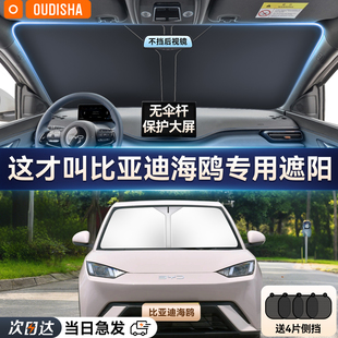 比亞迪海鷗專用汽車防曬隔熱遮陽擋車窗遮陽簾前擋風(fēng)玻璃遮陽傘板