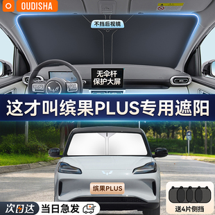 五菱繽果PLUS專(zhuān)用汽車(chē)遮陽(yáng)簾防曬隔熱遮陽(yáng)擋前擋風(fēng)玻璃遮陽(yáng)傘板罩