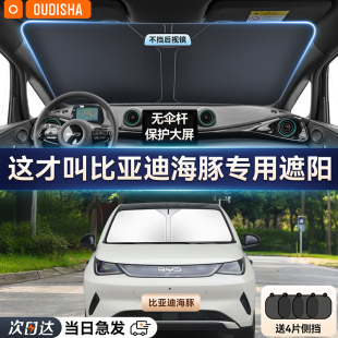 比亞迪海豚專用汽車防曬隔熱遮陽擋車窗遮陽簾前擋風(fēng)玻璃遮陽傘板