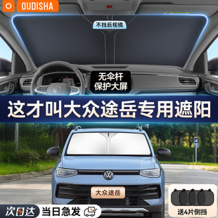 大眾途岳專用汽車防曬隔熱遮陽擋車窗遮陽簾前擋風玻璃遮陽傘板罩